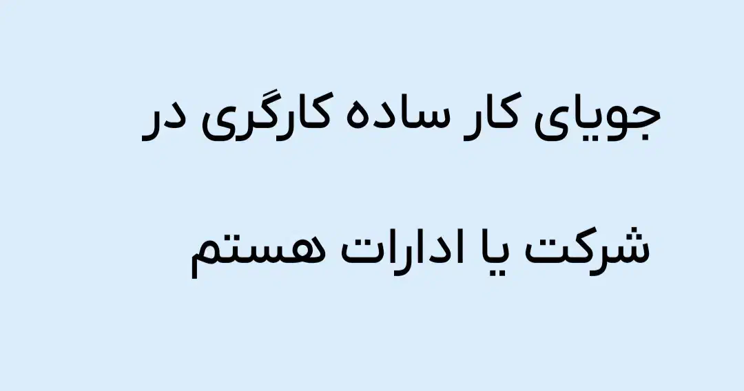 جویای کار ساده کارگری در شرکت یا ادارات هستم|خدمات پیشه و مهارت|تاکستان, |دیوار