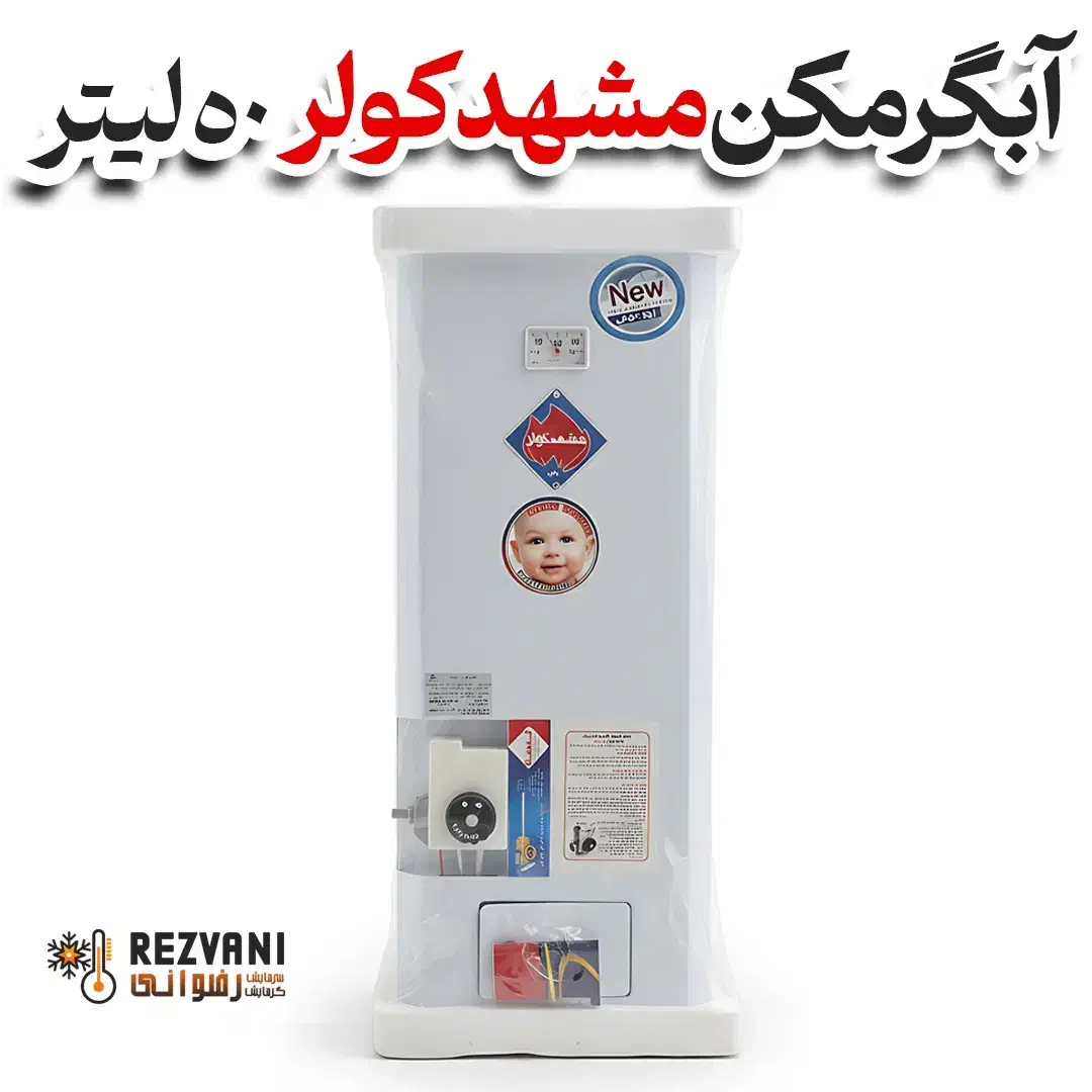 آبگرمکن مشهد کولر 50 لیتر - اقساط+ بازنشستگان|آبگرمکن، پکیج، شوفاژ|مشهد, رضاشهر|دیوار