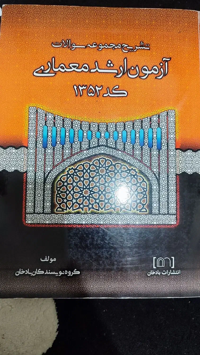 کتاب آزمون ارشد معماری|کتاب و مجله آموزشی|تهران, مینای شمالی (مخبر)|دیوار