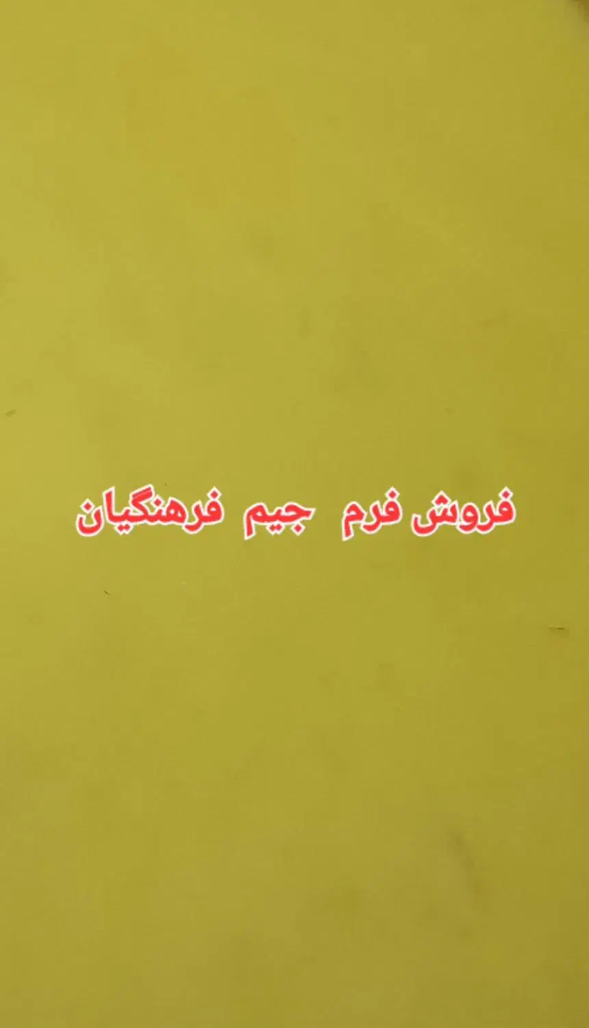 فرم جیم فرهنگیان|خدمات آموزشی|شوش, |دیوار