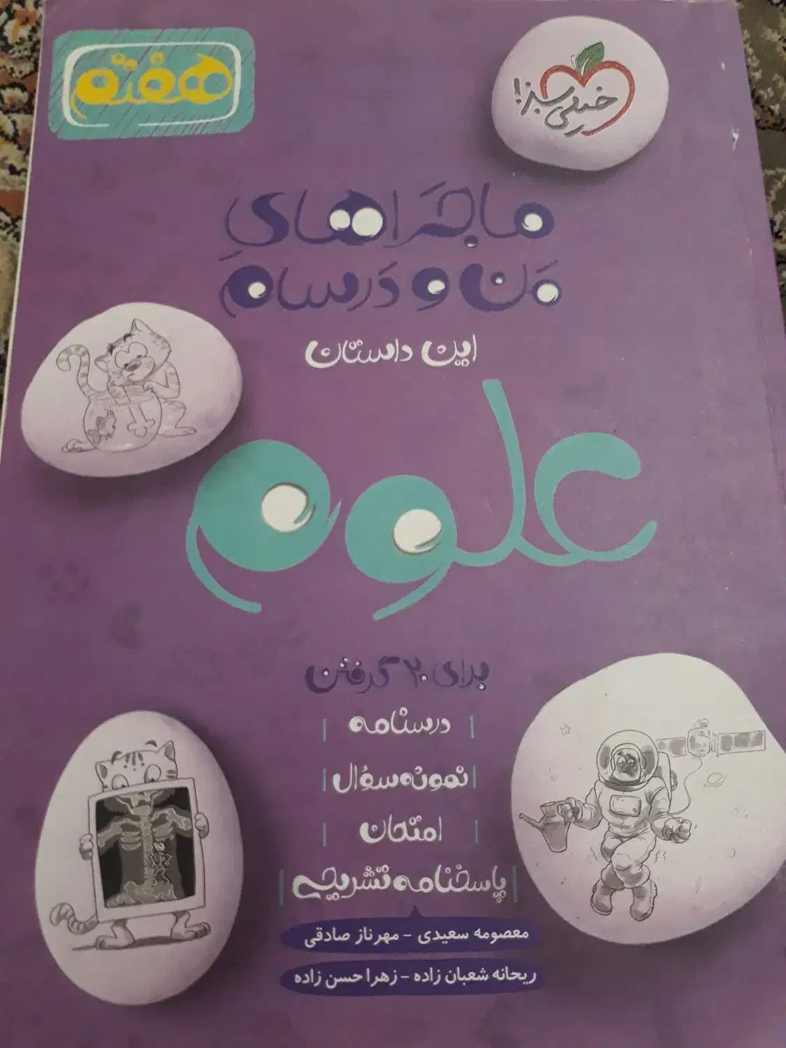 خیلی سبز علوم هفتم|کتاب و مجله آموزشی|تهران, تهرانپارس غربی|دیوار