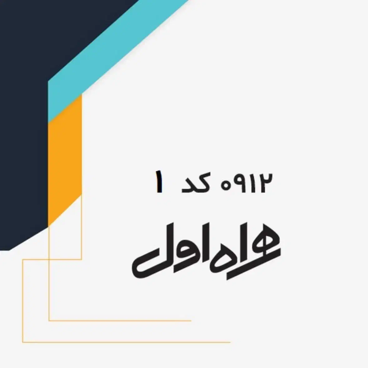 فروش سیم کارت۰۹۱۲ کد ۱ (۱۸۲) قزوین‌رند(دو سه چهار)|سیم‌کارت|قزوین, |دیوار