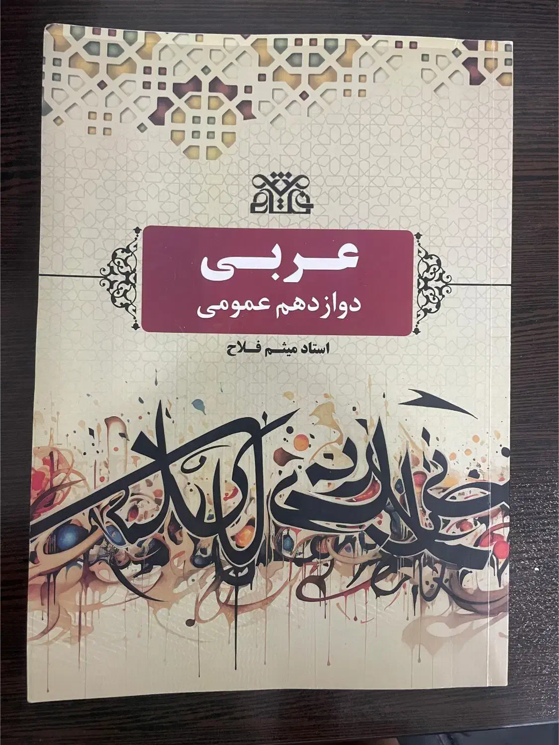 جزوه عربی‌مخصوص امتحان نهایی،بهترین استادعربی کشور|کتاب و مجله آموزشی|اهواز, بهزاد شهر|دیوار