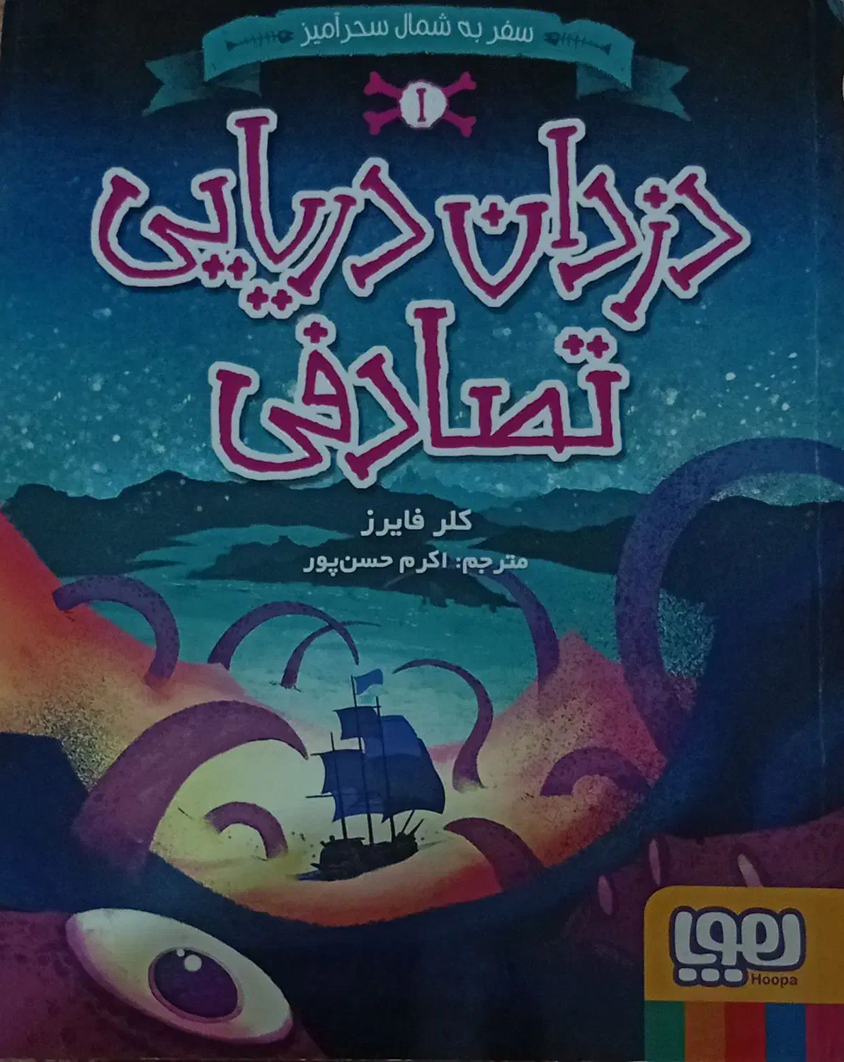 کتاب دزدان دریایی تصادفی|کتاب و مجله ادبی|اسلامشهر, شهرک مفیدی|دیوار