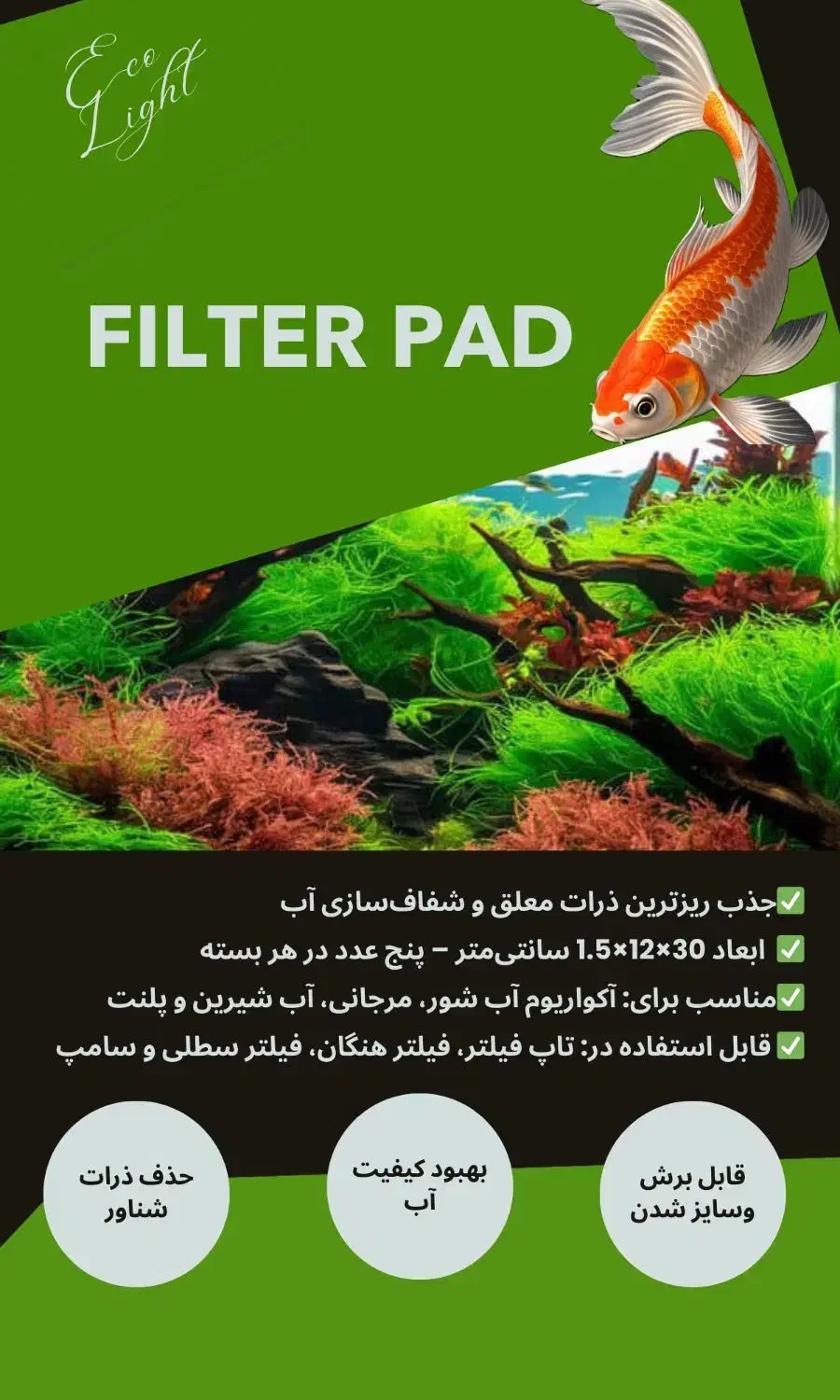 پد فیلتر و مدیای تصفیه آکواریوم پلنت ، آب شور|ماهی|شیراز, غدیر شمالی|دیوار