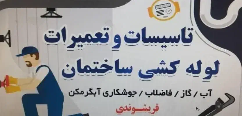 لوله کشی آب گاز فاضلاب جوشکاری آبگرمکن .|خدمات پیشه و مهارت|ایذه, |دیوار