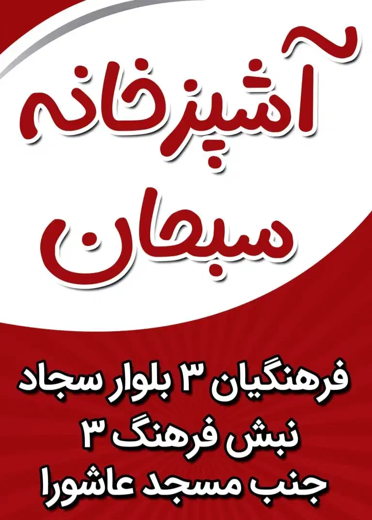 آشپزخانه سبحان|خدمات پذیرایی، مراسم|قوچان, |دیوار