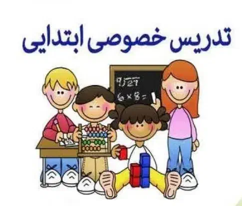 تدریس خصوصی و نیمه خصوصی تمام دروس چهارم ،پنجم،ششم|خدمات آموزشی|اهواز, ۳۰ متری|دیوار