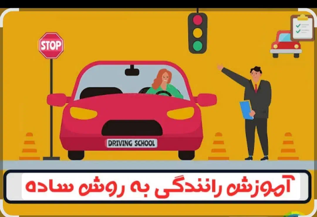 اموزش رانندگی|خدمات آموزشی|ساوه, |دیوار