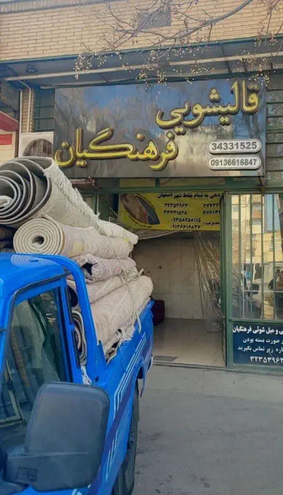 قالیشویی فرهنگیان|خدمات نظافت|اصفهان, میرعماد|دیوار