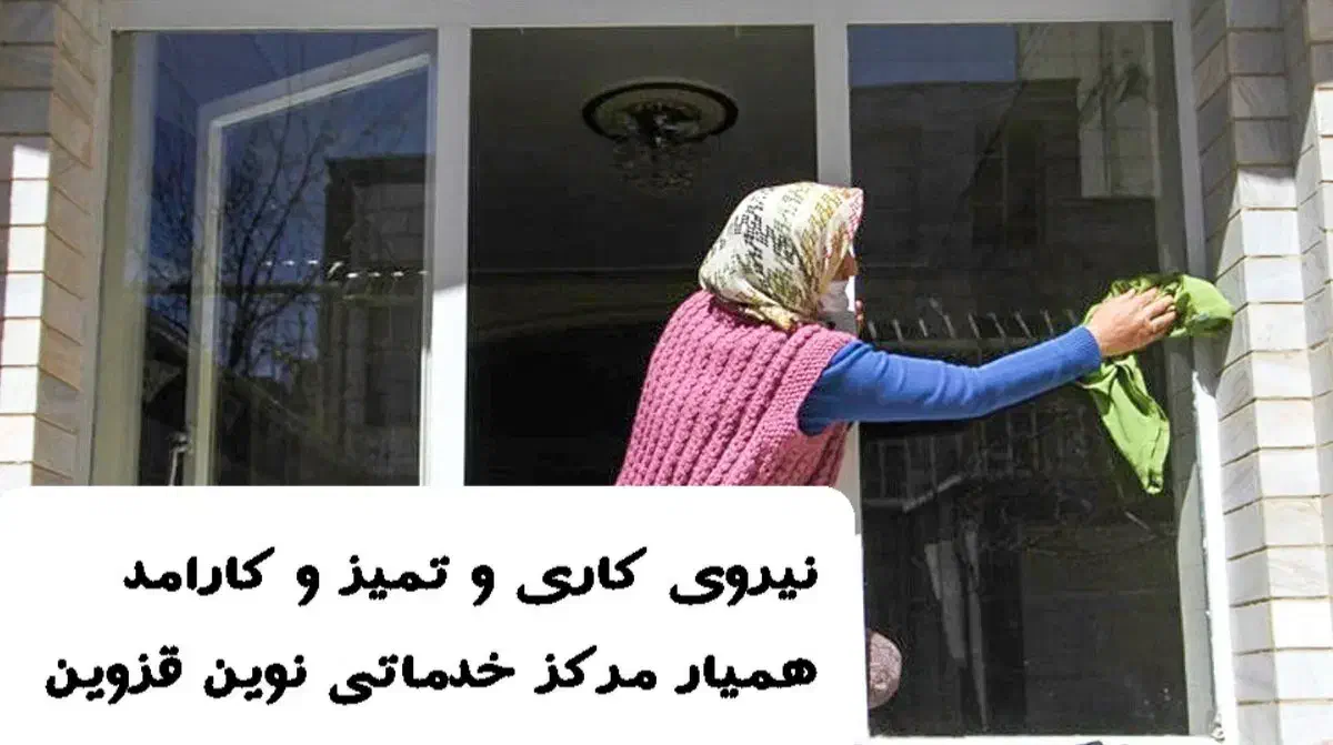 واحدی|خدمات نظافت|قزوین, |دیوار