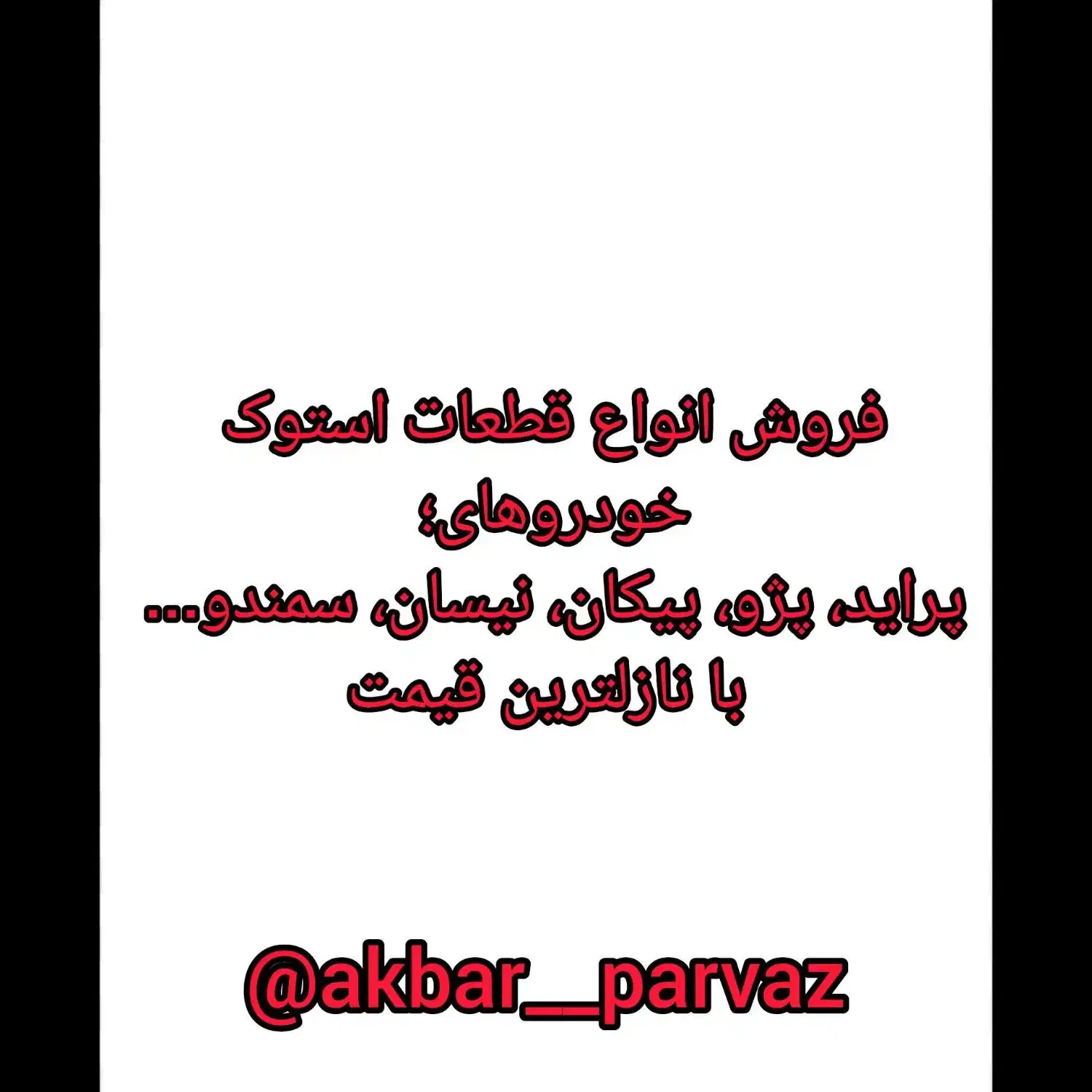 فروش انواع قطعات استوک خودروهای ایرانی|خدمات موتور و ماشین|ارومیه, |دیوار