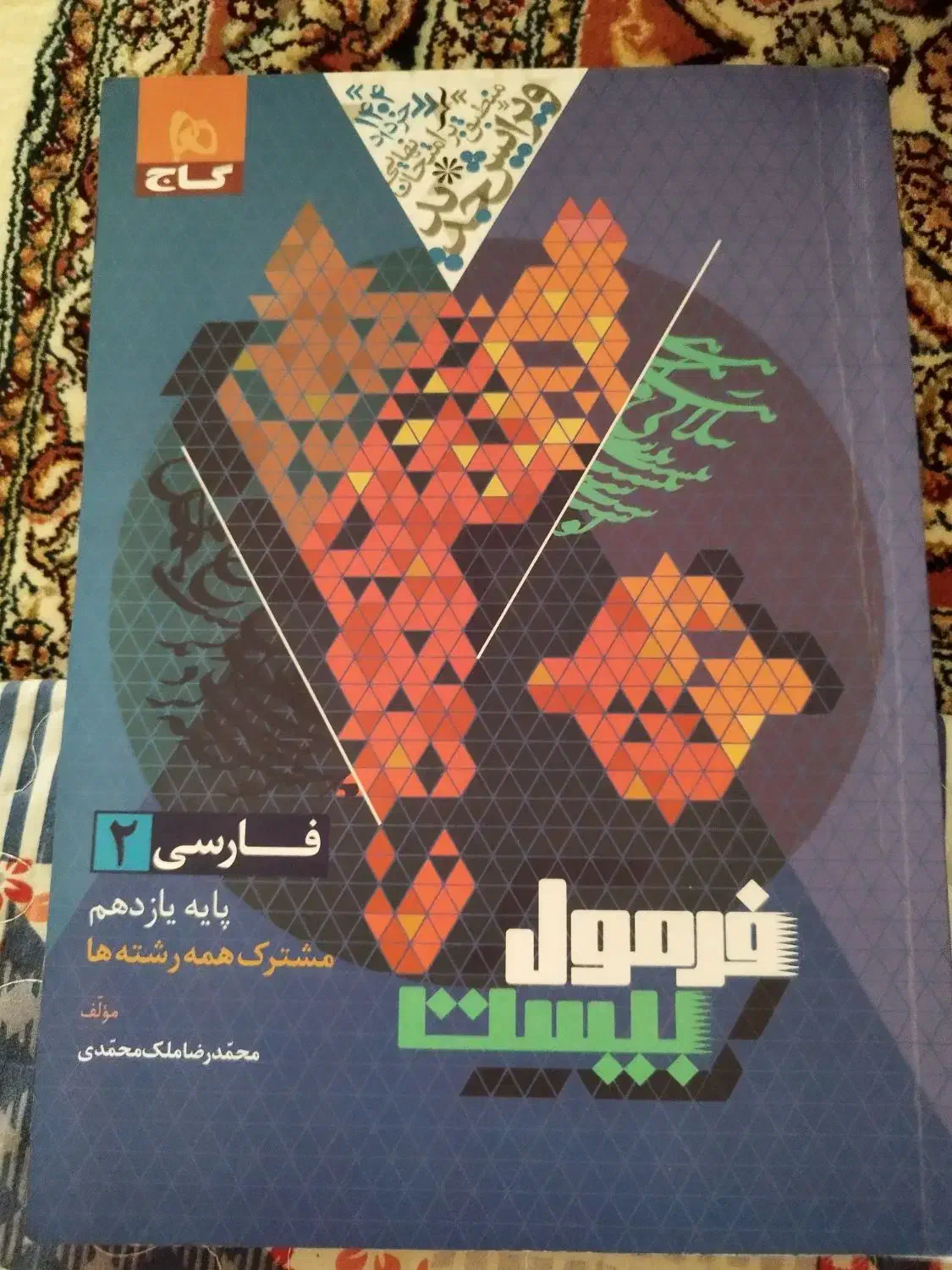 کتاب فرمول بیست یازدهم|کتاب و مجله آموزشی|شیروان (خراسان), |دیوار