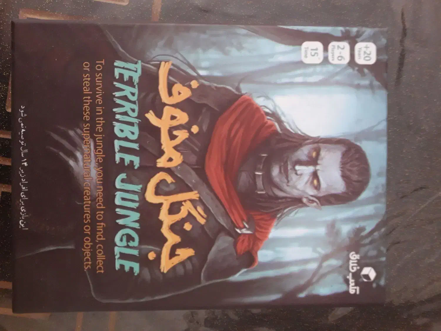 کارت گیم جنگل مخوف|اسباب‌‌بازی|رشت, سعدی (تختی)|دیوار