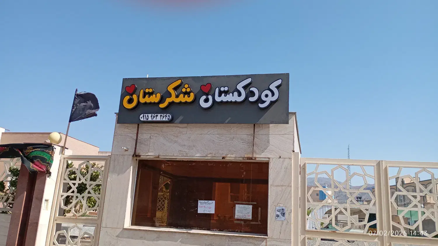 ثبت نام مهد کودک وکودکستان و پیش دبستانی شکرستان|خدمات آموزشی|بیرجند, |دیوار