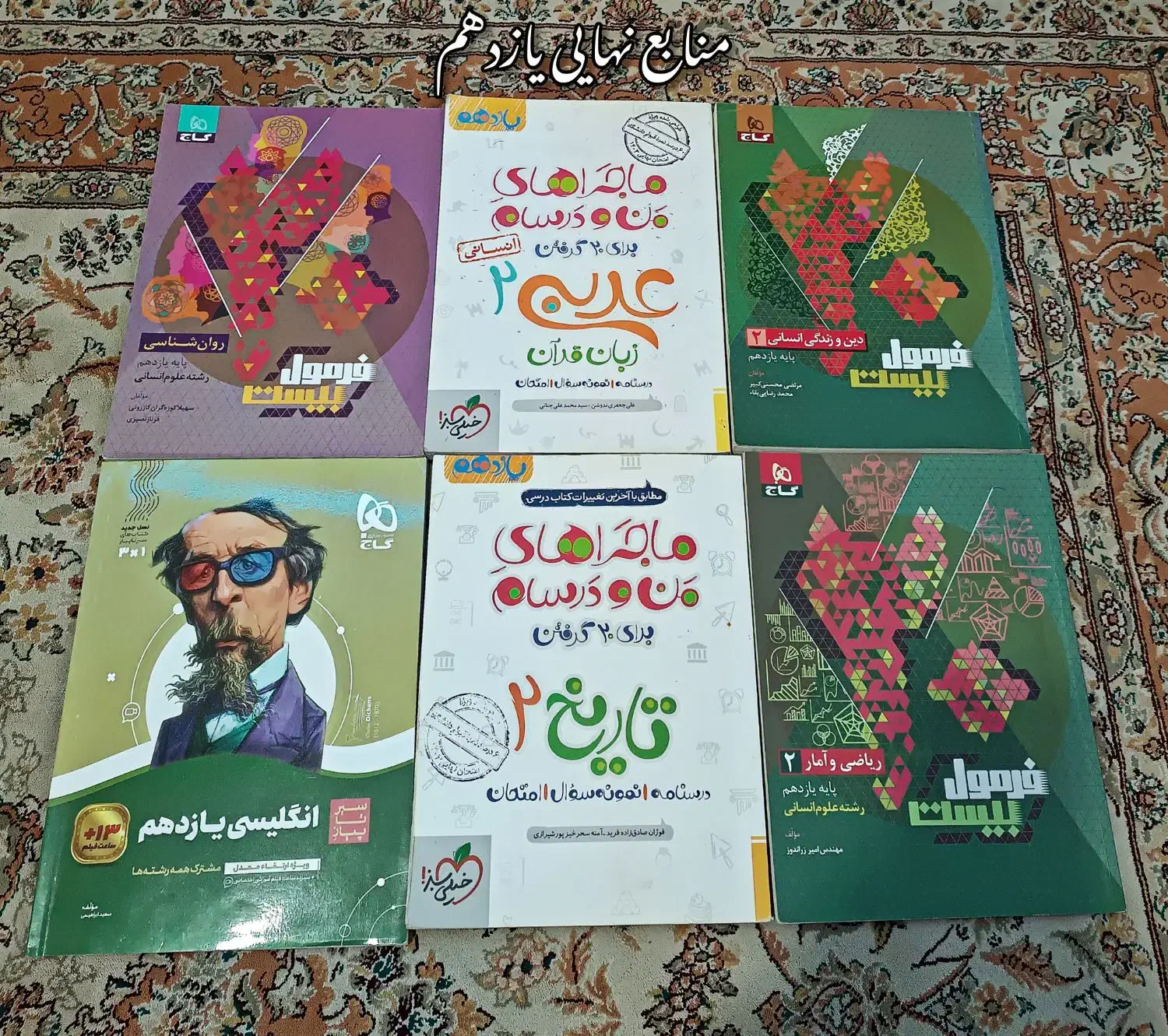 کتاب های نهایی یازدهم انسانی|کتاب و مجله ادبی|آزادشهر, |دیوار