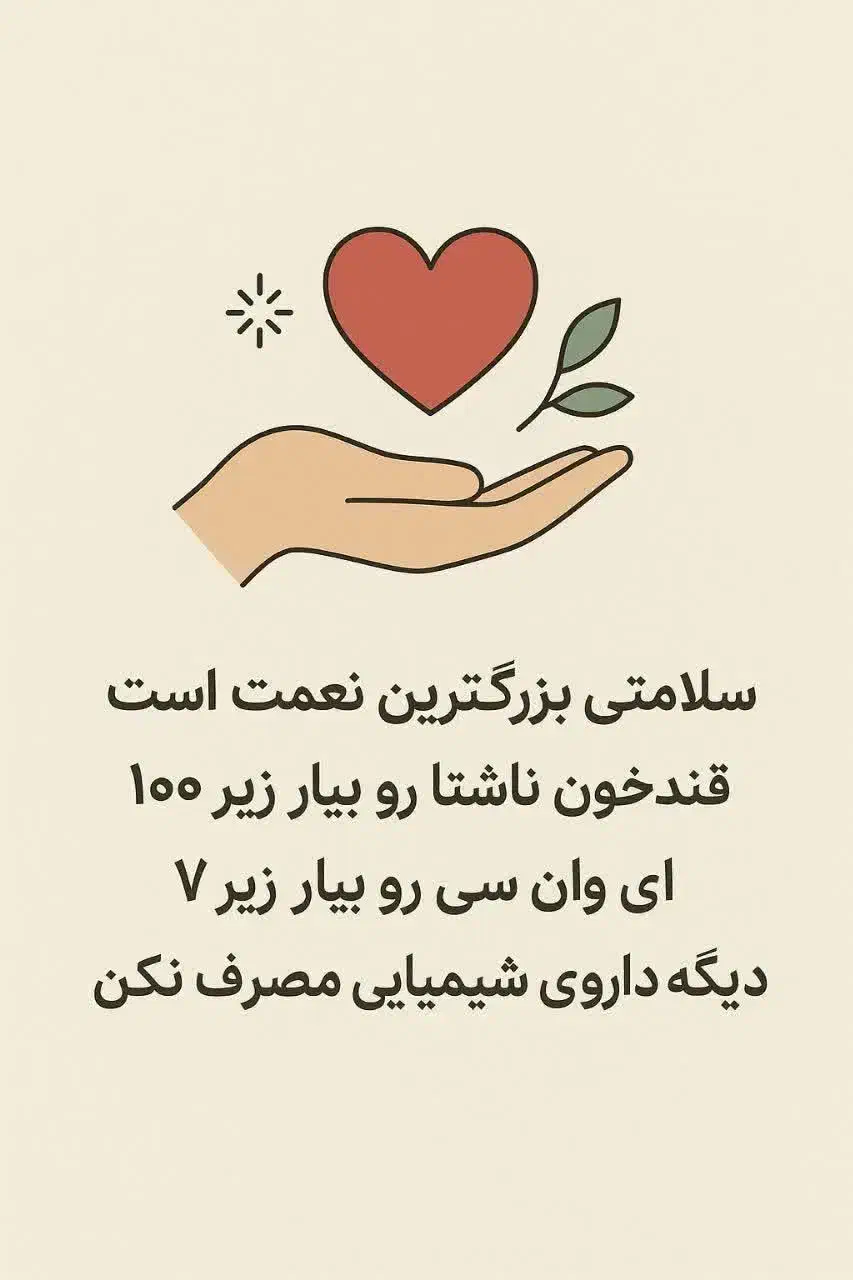 تجربه قندزیرصد۱۰۰بدون قرص شیمیایی|خدمات آرایشگری و زیبایی|بوشهر, |دیوار