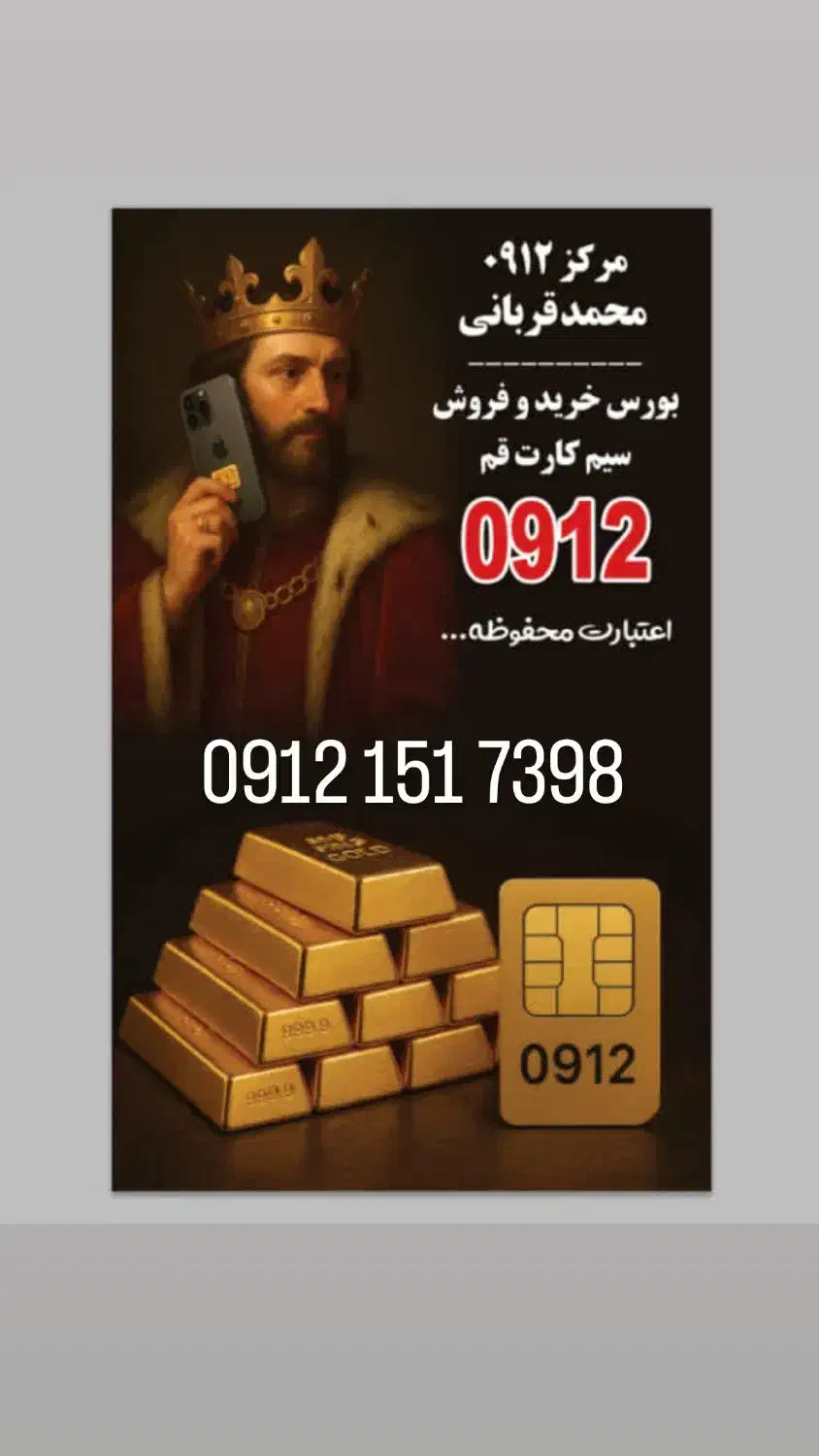 0912.151.7398 سیم کارت سیمکارت خط دائمی|سیمکارت|قم, نیروگاه|دیوار