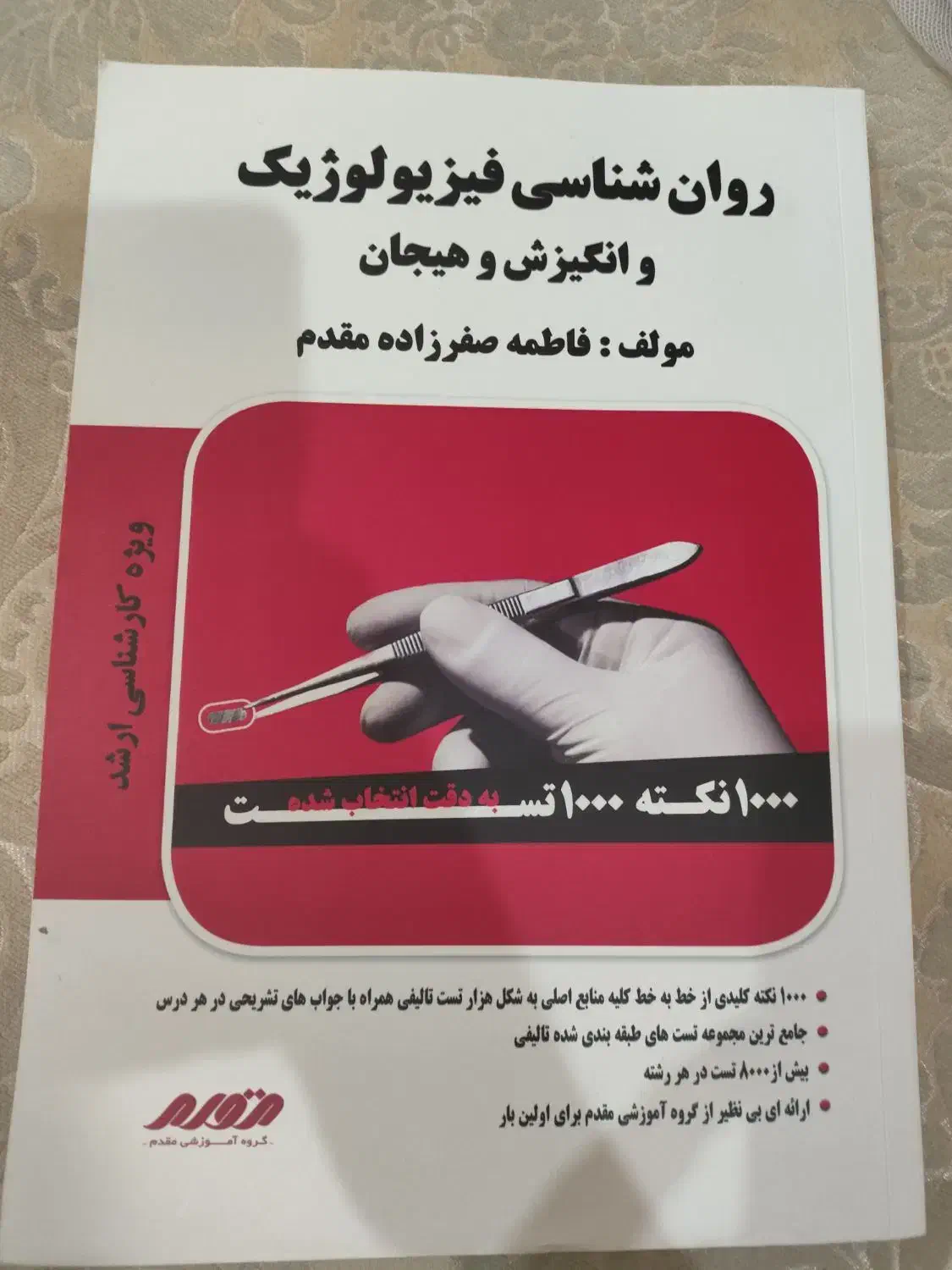 کتاب  ارشد روان شناسی فیزیولوژیک|کتاب و مجله آموزشی|ایلام, |دیوار