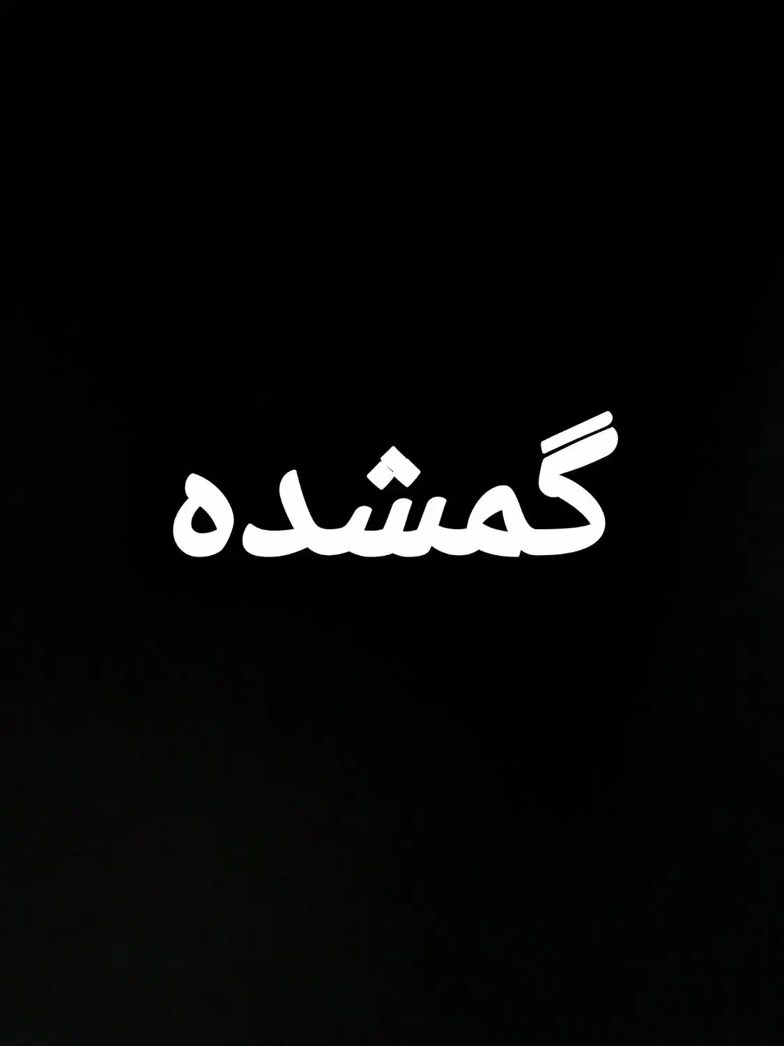 پلاک موتور گمشده|اشیا|زاهدان, |دیوار