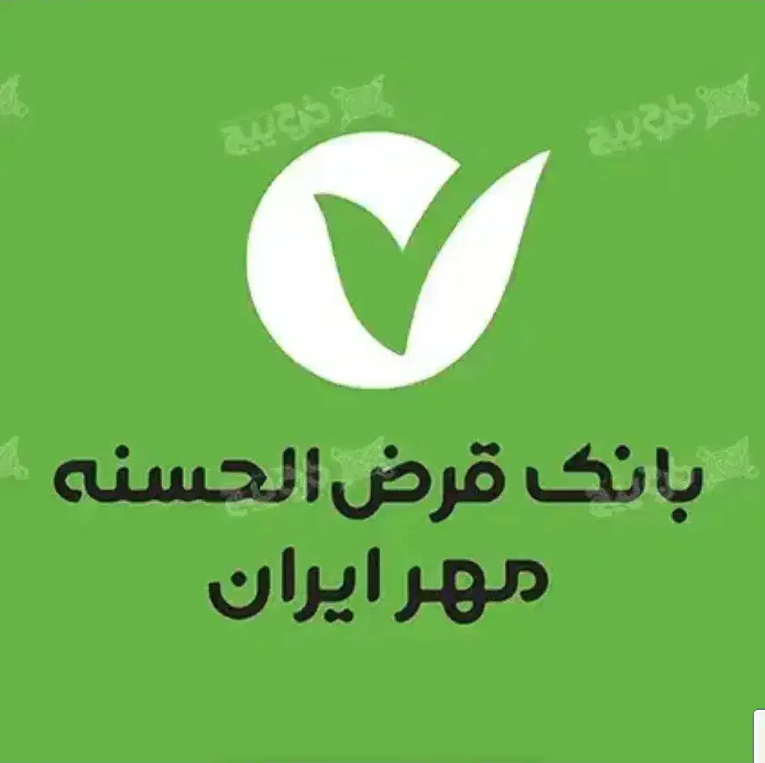 خریدوفروش وام مهرایران وملی مهربانی|خدمات مالی، حسابداری، بیمه|سنندج, |دیوار