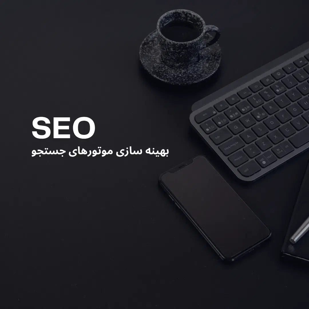 آموزش سئو و تولید محتوا در کرج + ورود به بازار کار|خدمات آموزشی|کرج, گلشهر|دیوار