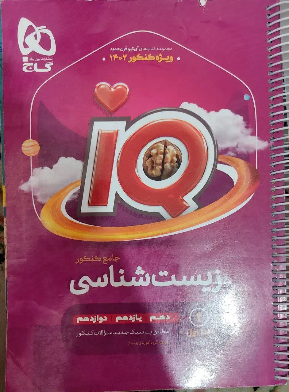 زیست شناسی ای کیو تجربی جامع دو جلدی|کتاب و مجله آموزشی|تربت‌حیدریه, بوستان باغ ملی|دیوار