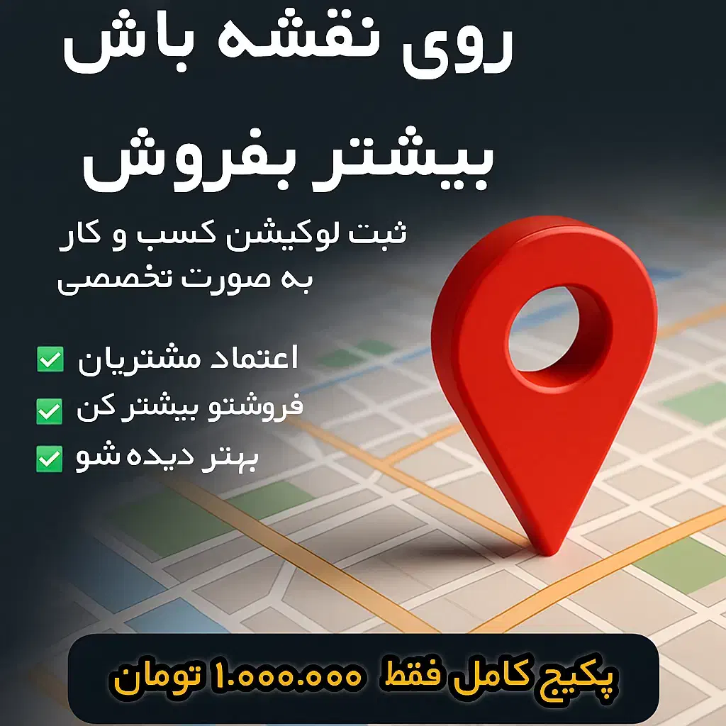 ثبت لوکیشن کسب‌وکار در گوگل‌مپ، بلد و نشان|خدمات رایانه‌ای و موبایل|تهران, آبشار تهران (دریاچه)|دیوار