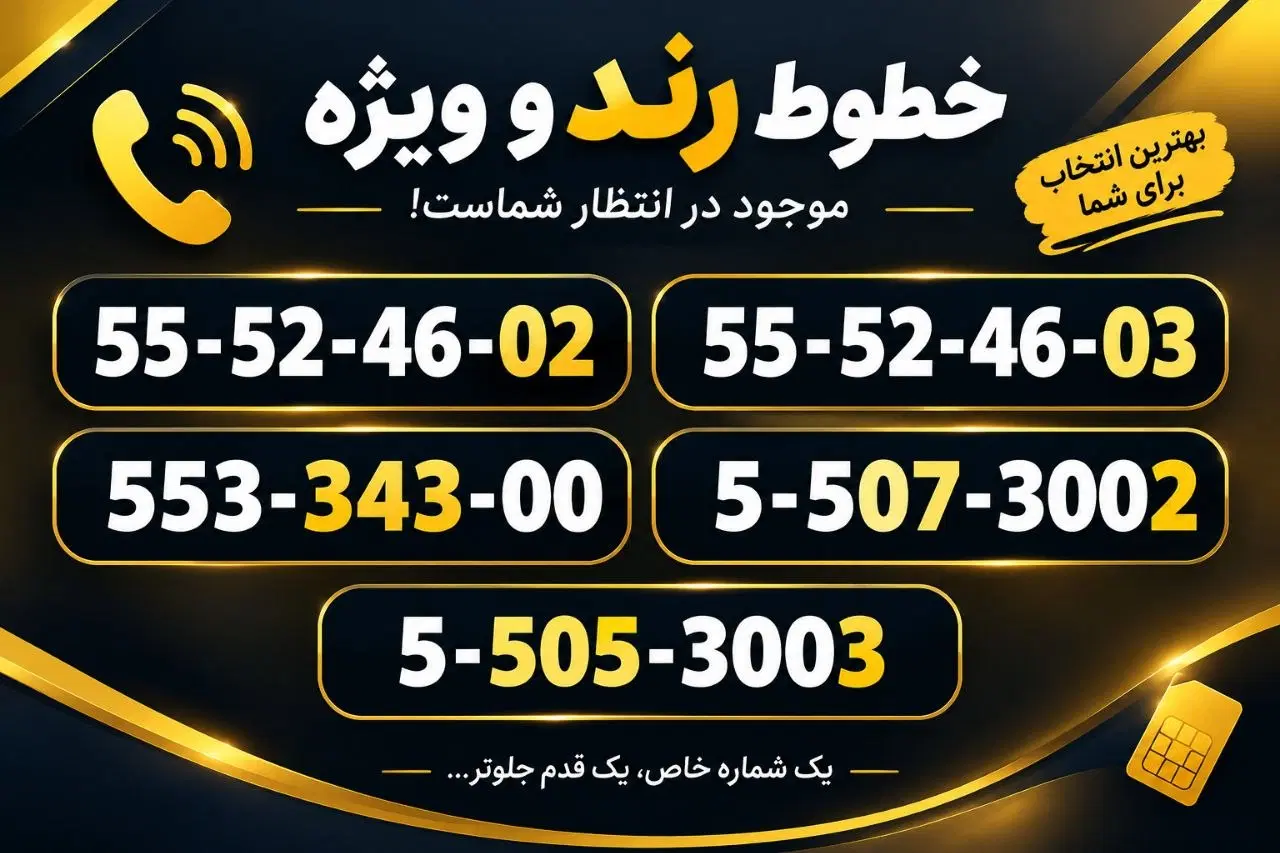 فروش خطوط تلفن رند و ویژه|تلفن رومیزی|تهران, نازیآباد|دیوار