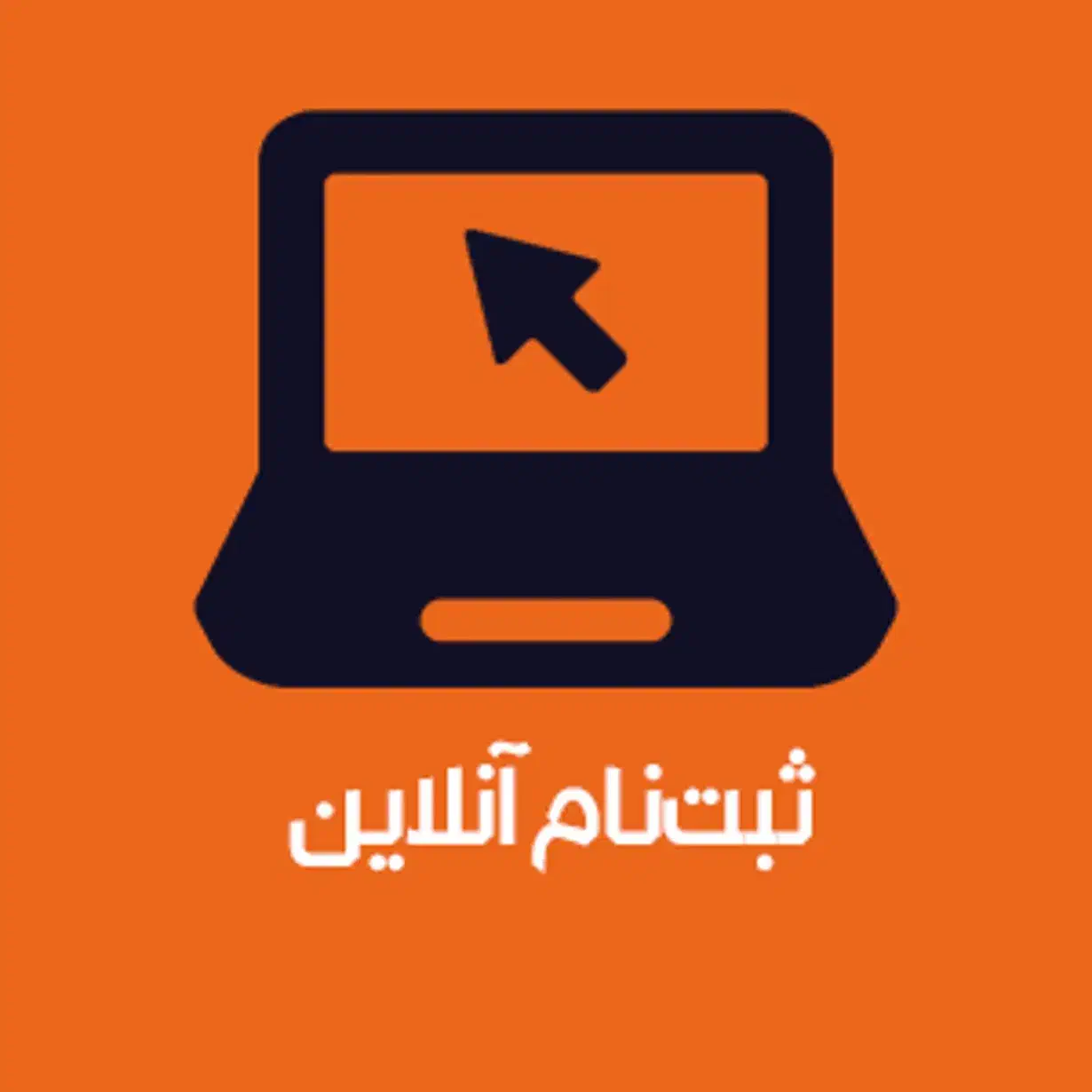 ثبت نام اینترنتی کافی نت(غیرحضوری)|خدمات رایانه‌ای و موبایل|کرج, حیدرآباد|دیوار