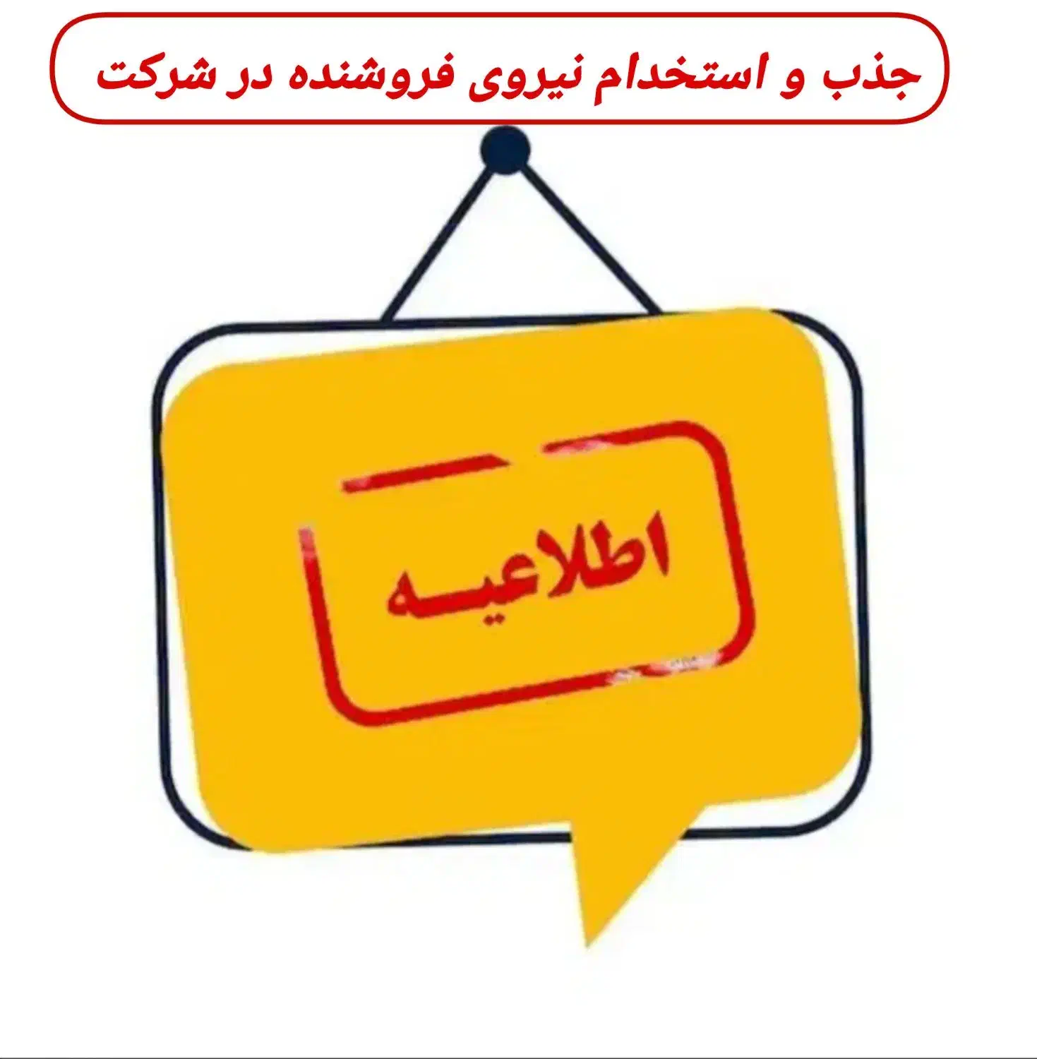 جذب و استخدام نیروی فروشنده|استخدام بازاریابی و فروش|قزوین, |دیوار