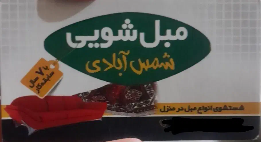 مبل شویی|خدمات نظافت|شوشتر, |دیوار