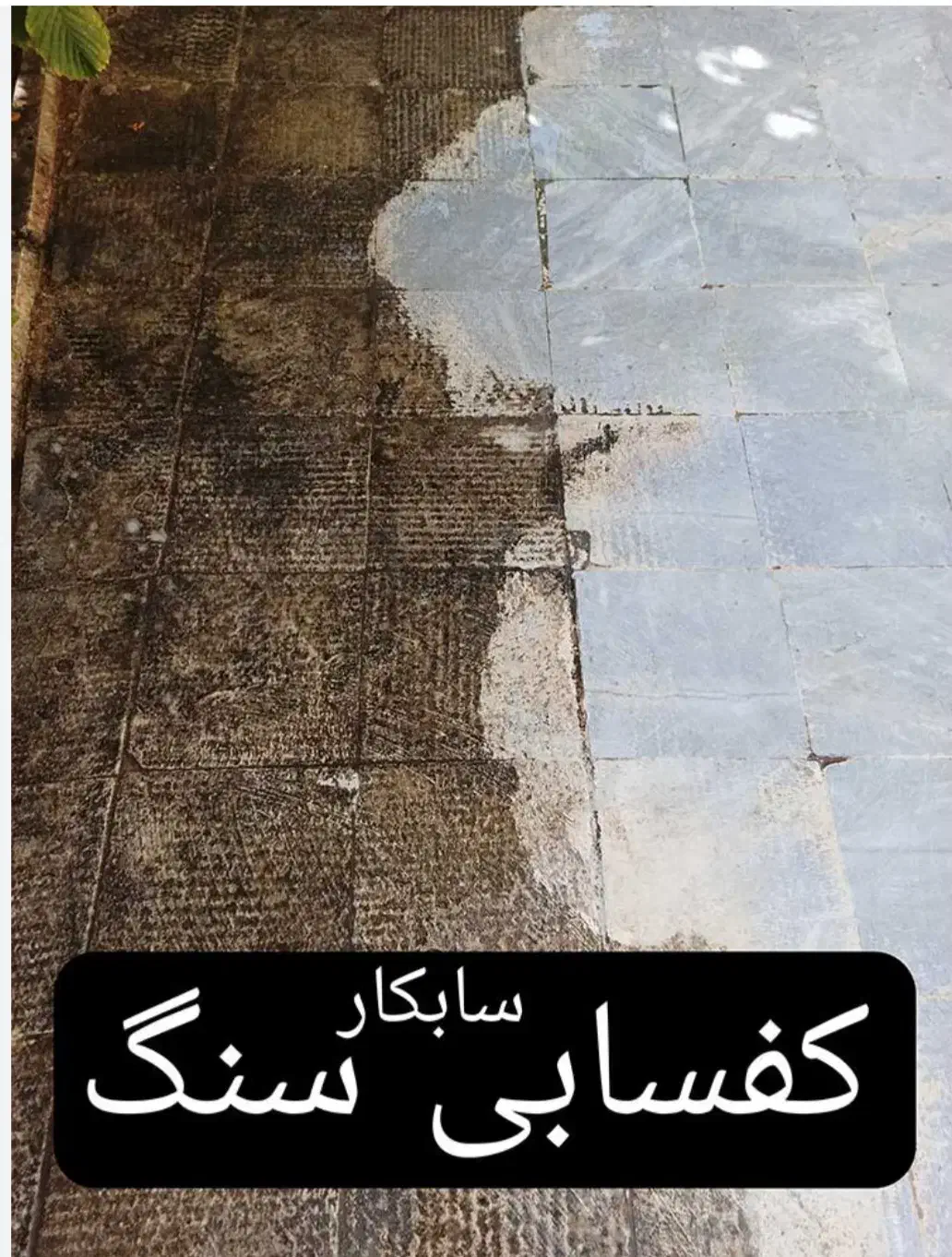 خدمات کفسابی ساختمان|خدمات نظافت|هندیجان, |دیوار