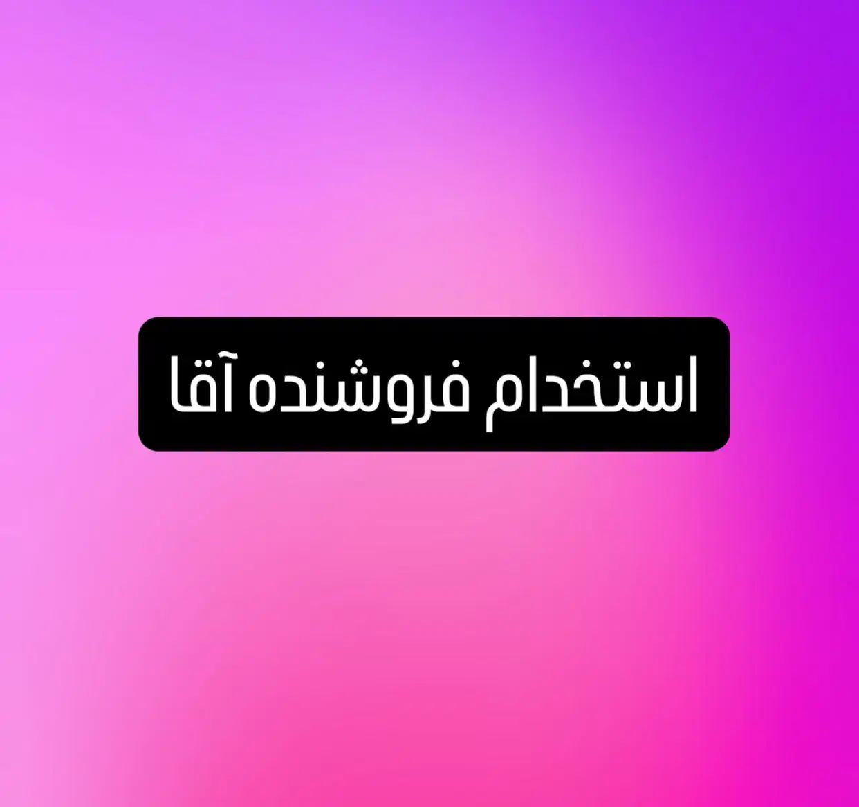 استخدام همکار آقا|استخدام بازاریابی و فروش|اهواز, کوروش|دیوار