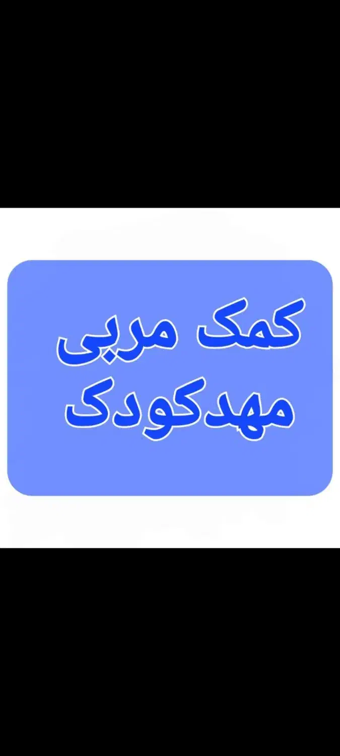 کمک مربی و نیروی خدماتی مهدکودک|استخدام آموزشی|سهند, |دیوار