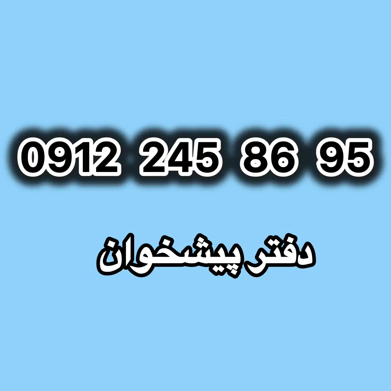 0912-245-86-95|سیم‌کارت|تهران, زعفرانیه|دیوار