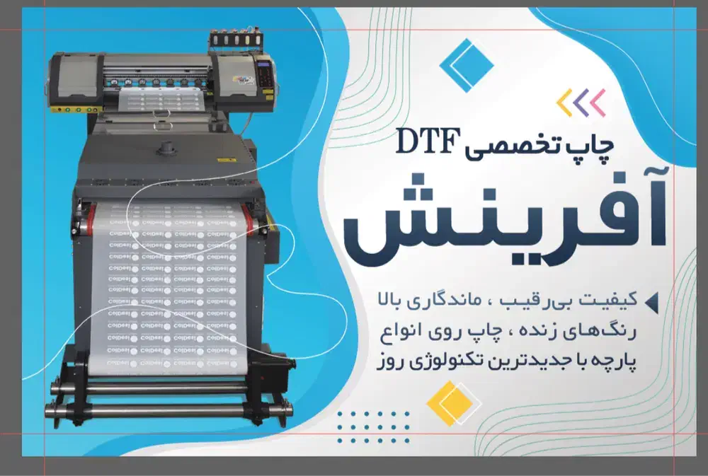 چاپ تخصصی دی تی اف DTF|ماشینآلات صنعتی|مشهد, ایثار|دیوار