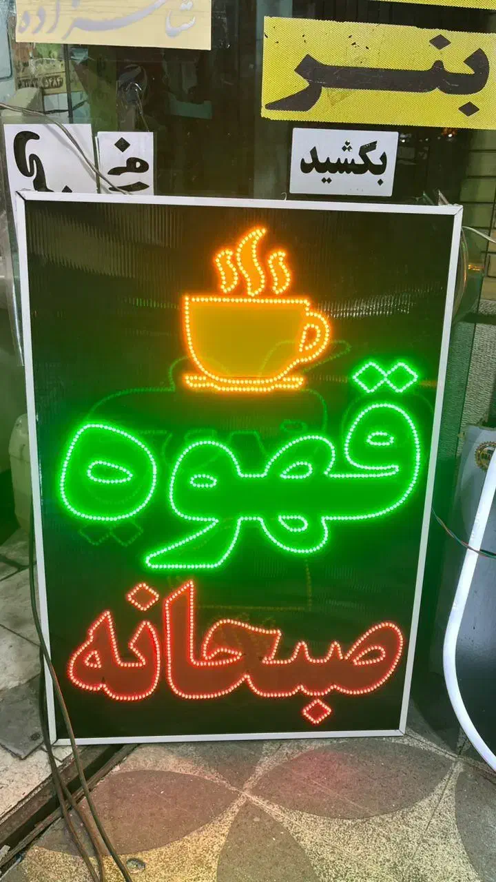 تابلو چشمک زن ال ای دی ثابت قهوه صبحانه کافه|فروشگاه و مغازه|شیراز, شریف‌آباد|دیوار