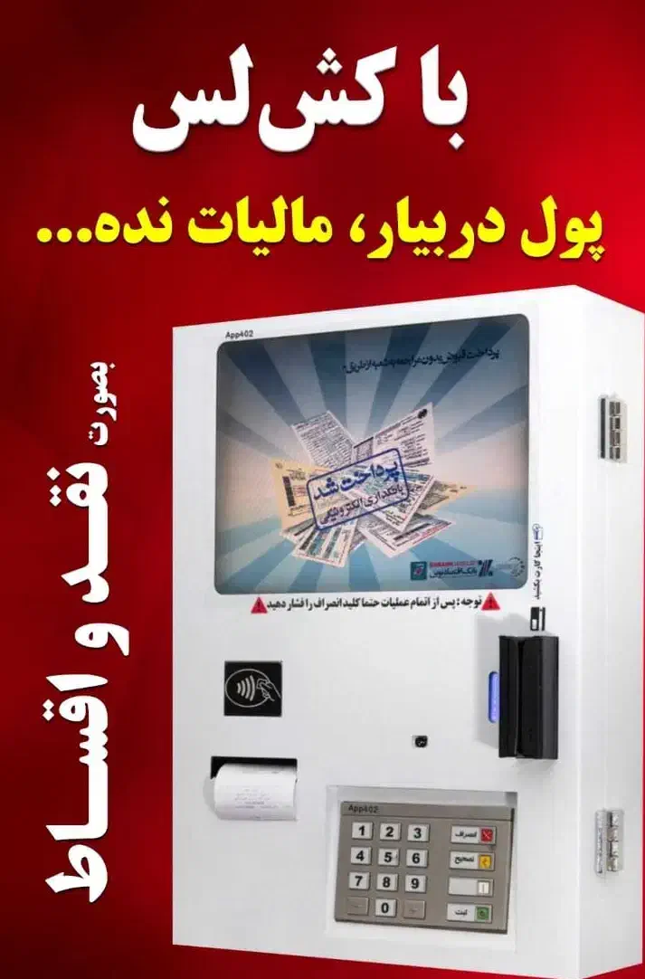 خودپرداز غیرنقدی (کش لس)|فروشگاه و مغازه|تهران, آرژانتین|دیوار