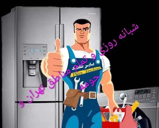 تعمیرکار انواع یخچال و فریزر صنعتی و خانگی در محل|خدمات پیشه و مهارت|تهران, امام زاده حسن|دیوار
