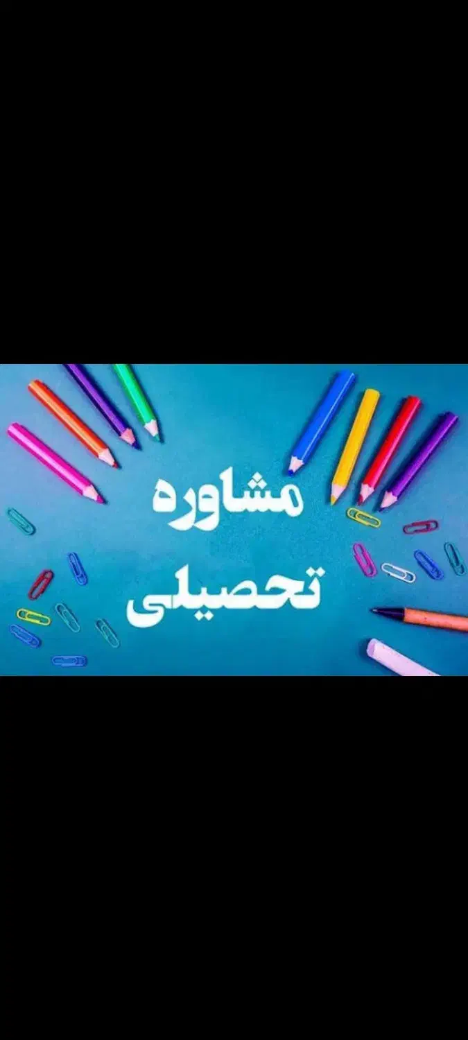 مشاور تحصیلی ( کنکور، نهایی، متوسطه اول)|خدمات آموزشی|همدان, |دیوار