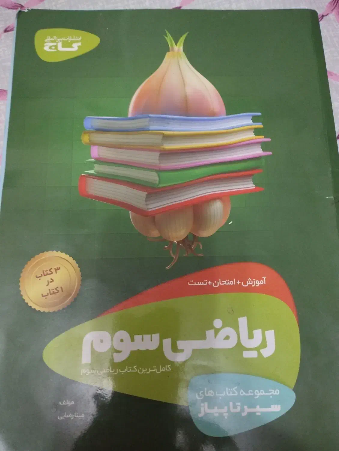 ریاضی و علوم گاج سوم دبستان سیر تا پیاز|کتاب و مجله آموزشی|تهران, صادقیه|دیوار