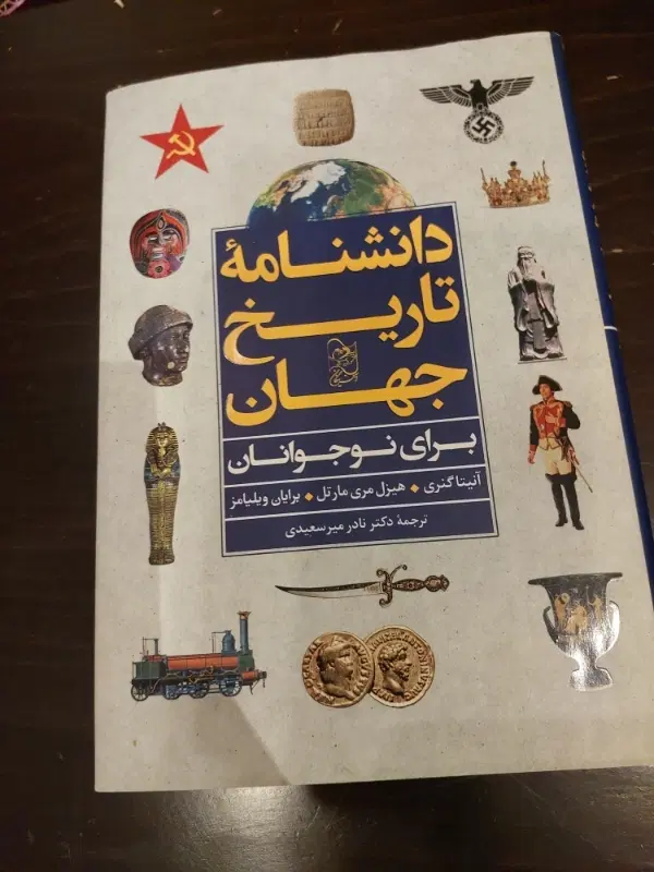 دانشنامه تاریخ جهان|کتاب و مجله تاریخی|تهران, آرارات|دیوار