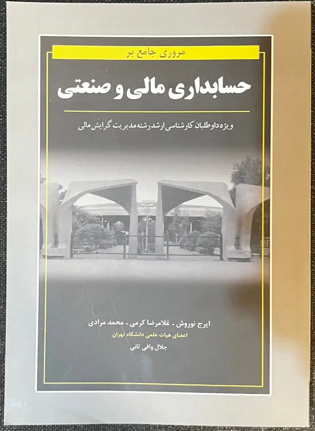 کتاب حسابداری مالی صنعتی نوروش|کتاب و مجله آموزشی|مشهد, کوثر|دیوار