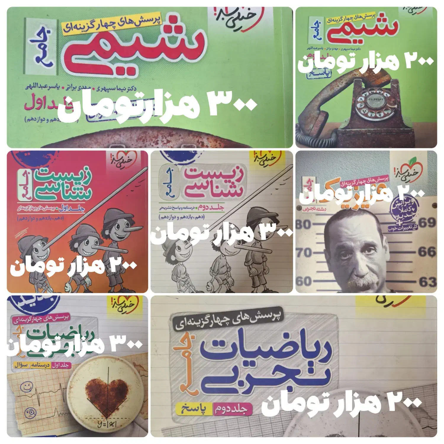 کتاب تست و فرمول بیست|کتاب و مجله آموزشی|ری, شهادت|دیوار