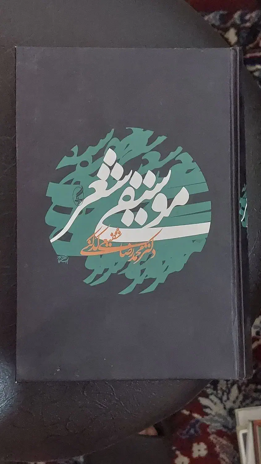 کتاب موسیقی شعر|کتاب و مجله ادبی|تهران, دهم فروردین|دیوار