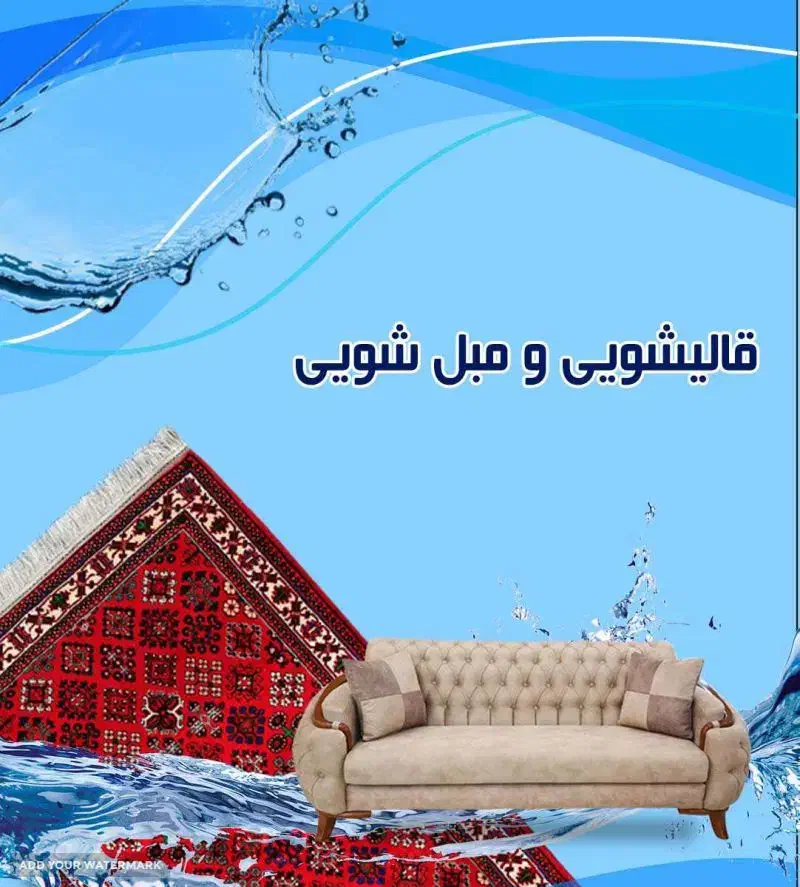 کارگر اوستا شور قالیشویی|استخدام سرایداری و نظافت|ورامین, ورامین|دیوار