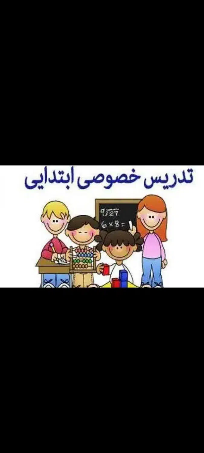 تدریس خصوصی دروس ابتدایی|خدمات آموزشی|پاکدشت, پاکدشت (مامازند)|دیوار