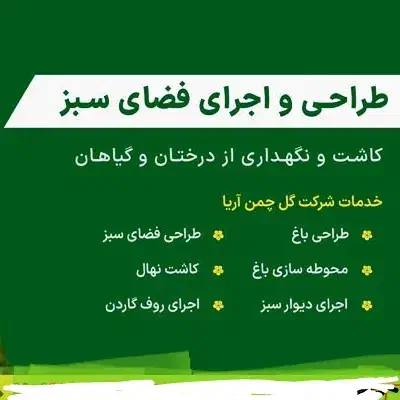 محوطه سازی و اجرای فضای سبز( باغبانی )|خدمات باغبانی و درختکاری|رشت, پاستوریزه|دیوار