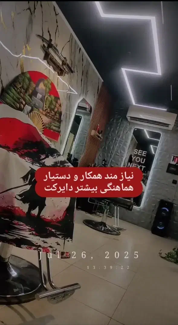 جذب کارآموز - آموزش - اجاره صندلی آرایشگاه مردانه|استخدام درمانی، زیبایی، بهداشتی|اصفهان, عسگریه|دیوار